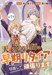 天才魔導具師は早期リタイア目指して頑張ります(話売り) #7