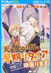 天才魔導具師は早期リタイア目指して頑張ります(話売り)　#10