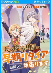 天才魔導具師は早期リタイア目指して頑張ります(話売り)