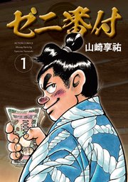 ゼニ番付 表紙