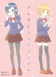 森永みるく＆袴田めら百合合同誌