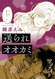 ワンナイト百合アンソロジー『送られオオカミ』