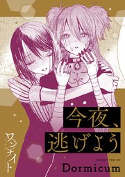 ワンナイト百合アンソロジー『今夜、逃げよう』