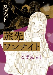 ワンナイト百合アンソロジー『旅先ワンナイト』