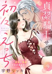 貞潔騎士サマと初々えっち ～閨事ご指導できかねます！～（9）