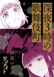 ワンナイト百合アンソロジー『深夜3時の歌舞伎町』