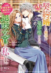 契約婚した相手が鬼宰相でしたが、この度宰相室専任補佐官に任命された地味文官（変装中）は私です。