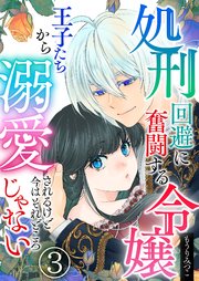 処刑回避に奮闘する令嬢 王子たちから溺愛されるけど今はそれどころじゃない【単話版】 3話