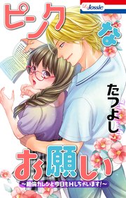ピンクなお願い～絶倫カレシと今日もHしちゃいます！～