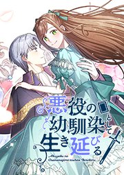 悪役の幼馴染として生き延びる(76)