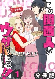 この関西人がウザすぎる！！～なにわギャルとイケズ京男に振り回されています～