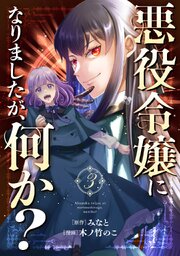 悪役令嬢になりましたが、何か？