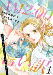 AM2:00の言い訳～先生と私のグレーな関係～