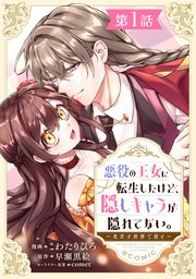悪役の王女に転生したけど、隠しキャラが隠れてない。～光差す世界で君と～@COMIC