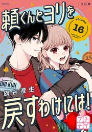 頼くんとヨリを戻すわけには！ プチデザ