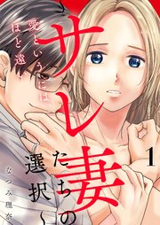 愛というには、ほど遠い～サレ妻たちの選択～