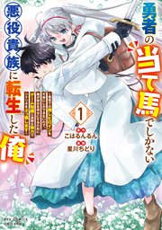 勇者の当て馬でしかない悪役貴族に転生した俺 ～勇者では推しヒロインを不幸にしかできないので、俺が彼女を幸せにするためにゲーム知識と過剰な努力でシナリオをぶっ壊します～