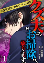 クズ夫の“お掃除”、承ります。※浮気調査、無料サービス付き 単行本版