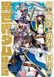 剣と魔法と勇気と科学の異世界ダム建設誌 6巻