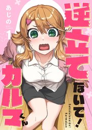 逆立てないで！カルマくん