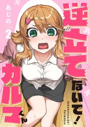 【フルカラー】逆立てないで！カルマくん（2）