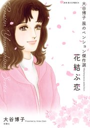 大谷博子 風のペンション傑作選
