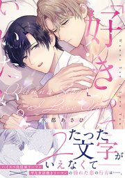 「好き」っていいたい。【コミックス版／シーモア限定おまけ付き】