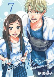 明日へ紡ぐコバルトブルー(話売り) #7