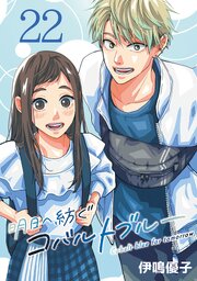 明日へ紡ぐコバルトブルー(話売り)