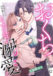 廉都くんは私のおくちにご執心 初恋カレと10年越しのとろ甘溺愛
