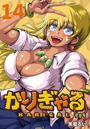 かりぎゃる(話売り) #14