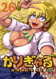 かりぎゃる(話売り)　#26