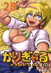 かりぎゃる(話売り)　#28