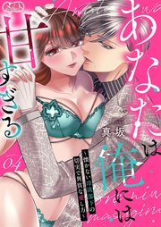 あなたは俺には甘すぎる～懐かない冷淡部下の切実で異質な愛し方～ 4