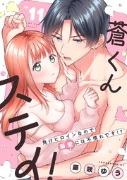 蒼くんステイ！～負けヒロインなので溺愛には不慣れです!?～