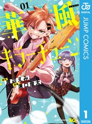 華風キラーチューン 表紙