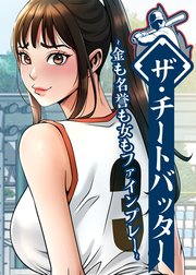 ザ・チートバッター ～金も名誉も女もファインプレー～【タテヨミ】 ９６話