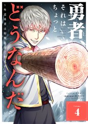 勇者、それはちょっとどうなんだ ～外道勇者は初期装備で無双する～