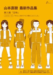 山本直樹最新作品集　第三篇「五時」エピローグ「わたしはおうちに帰ることにした」