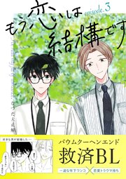 もう恋は結構です【連載版】 3