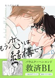 もう恋は結構です【連載版】