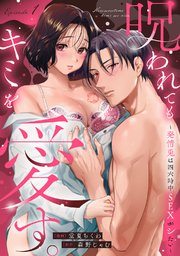 呪われてもキミを愛す。～発情兎は四六時中SEXがシたい～《Pinkcherie》