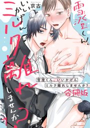 雪澄くん、いいかげんミルク離れしませんか？【合冊版】