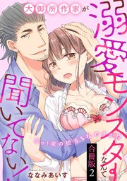 大御所作家が溺愛モンスターなんて聞いてない！ えっ！夜の担当も私ですか！？【合冊版】2