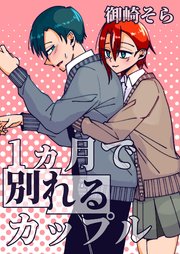 1ヵ月で別れるカップル