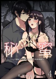 秘蜜4～元不感症がNTRセックスで快楽地獄～