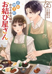 京都御幸町かりそめ夫婦のお結び屋さん