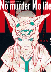 No murder No life 表紙