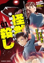 世間だと大怪獣は防衛組織が倒した事になっているけど、実際は陰キャにくすぶっている高校生が葬っている 平穏を望みたい怪獣殺し