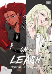 ON a LEASH ～ 戦場で出会った彼女に囚われて ～